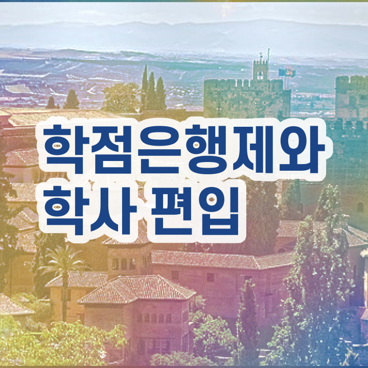  학점은행 편입 , 학점은행제 학습플래너가 비용절감 기간 단축 과정 여기서 보고가세요