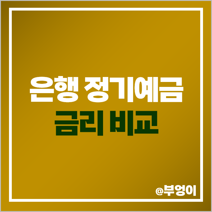 예금 이자 높은 은행 금리 비교 단기 정기예금 특판 추천 예금 이자 높은 은행 금리 비교 단기 정기예금 특판 추천