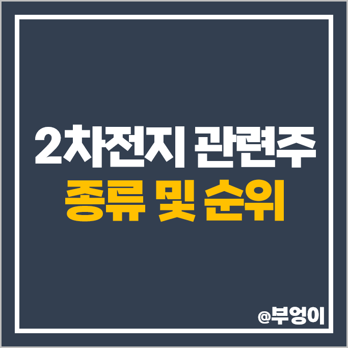 2차전지 관련주 에코프로비엠 솔브레인 주가 솔루스첨단소재 주식 2차전지 관련주 에코프로비엠 솔브레인 주가 솔루스첨단소재 주식