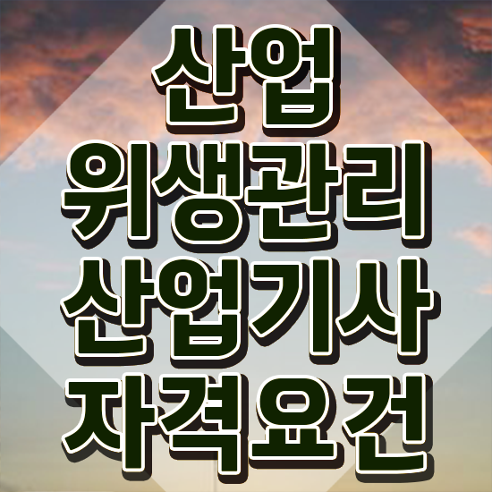  산업위생관리기사간호사 산업위생관리산업기사 자격요건 온라인으로 5개월 만에 완료한 전략