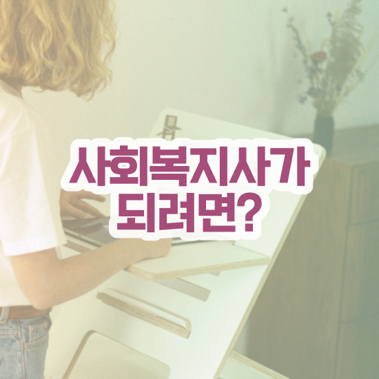  천안 주부사회복지사2급자격증 사회복지사2급 고졸자도 인강 듣고 간편하게