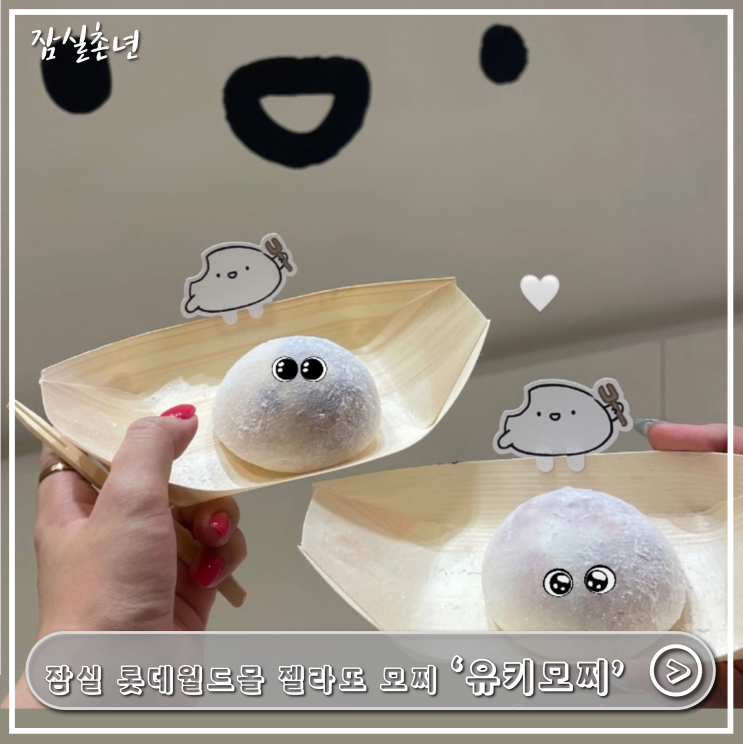  잠실맛집ㅣ롯데월드몰 디저트 '유키모찌' 젤라또 모찌 메뉴 추천