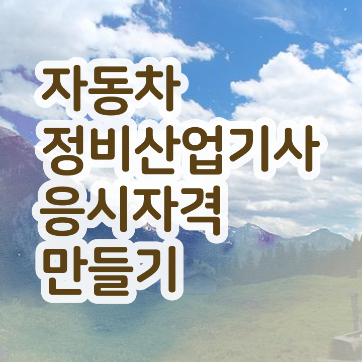  자동차정비산업기사 필기응시자격 자동차정비산업기사 시험응시조건 온라인으로 편하게 끝낸 팁