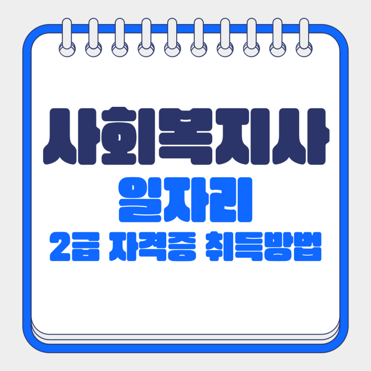  사회복지사 일자리와 2급 자격증 취득방법