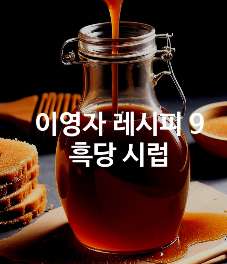 이영자 레시피 9 흑당 시럽