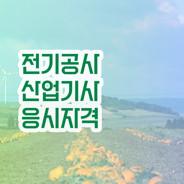  전기공사산업기사 합격 전기공사산업기사 응시자격 독학으로 4달만에 완료한 팁