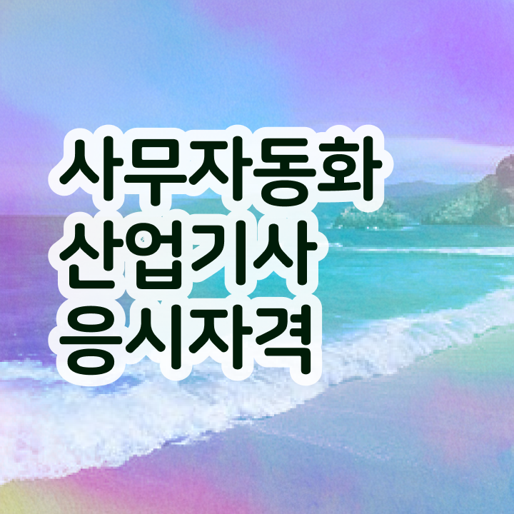  사무자동화산업기사 시험 자격 사무자동화산업기사 취득자격 집에서 온라인으로 쉽고 빠르게 준비한 과정