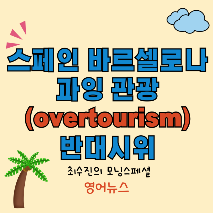 [영어뉴스] <b>스페인</b> 바르셀로나 '<b>과잉 관광</b>' 반대 <b>시위</b>