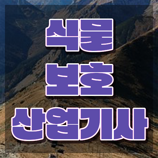  식물보호산업기사 인강 식물보호산업기사 자격요건 독학으로 편하게 준비한 후기