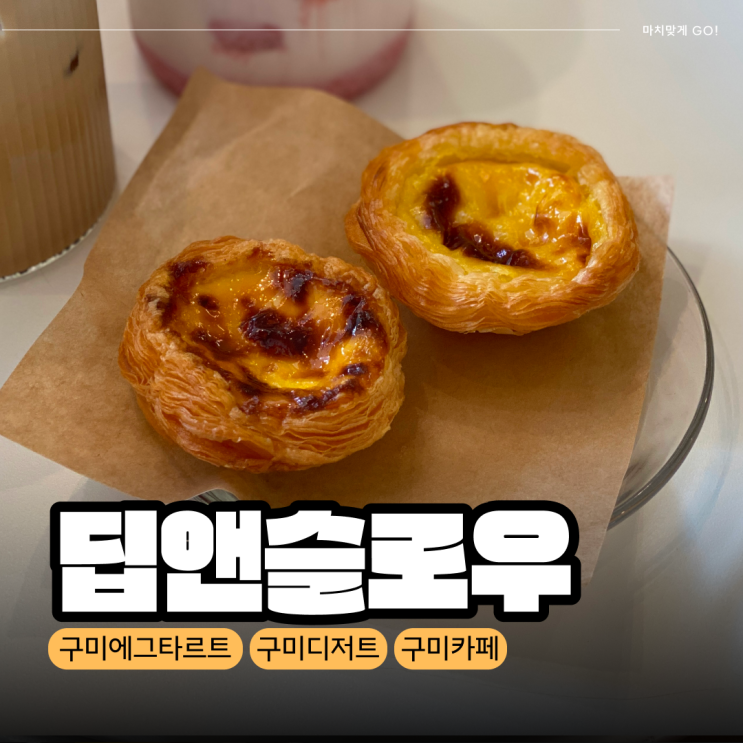  [구미/공단] 미친 바삭함 에그타르트 딥앤슬로우