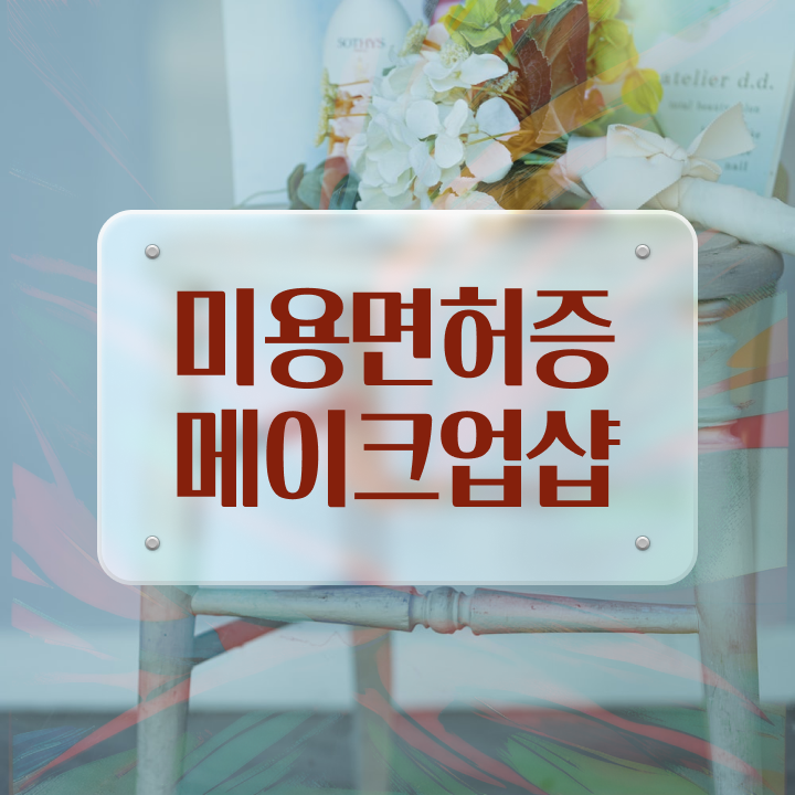  강남 메이크업 학원 , 메이크업 오픈 면허증 취득 꿀팁 및 수강료 공유드려요