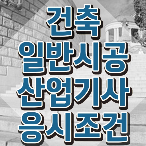  건축일반시공산업기사 응시조건 온라인 수업으로 단기간에 완료한 과정