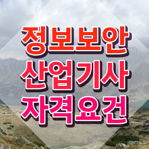  정보보안산업기사 응시조건 인강으로 간편하게 끝낸 노하우
