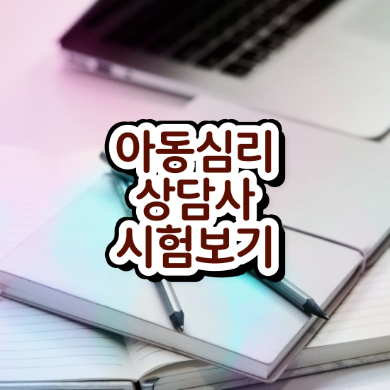  심리상담교육 , 심리상담사 자격증 비용없이 온라인으로 학습한 후기 , 구직정보