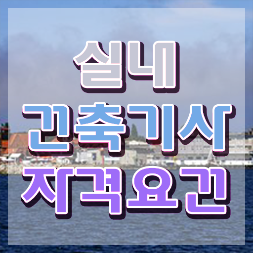  실내건축기사 실기 실내건축기사 응시조건 학점은행제로 5달만에 성공한 방법