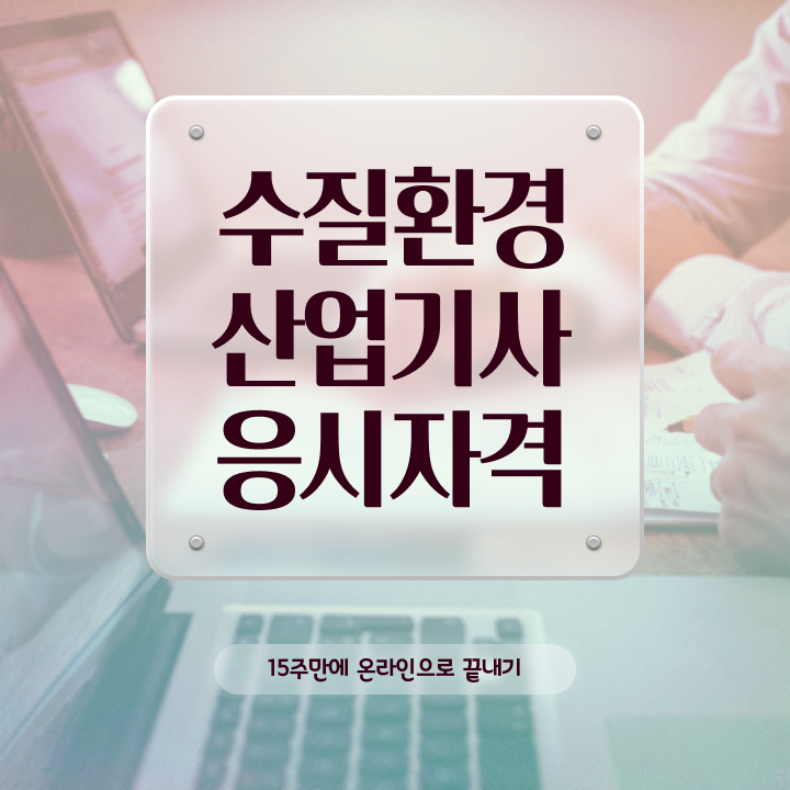  수질환경산업기사 시험응시자격 집에서 온라인으로 4달만에 완료한 전략