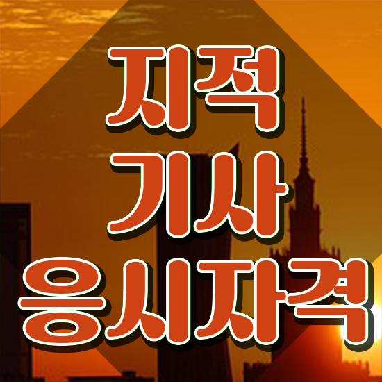  지적기사시험 지적기사 자격요건 독학으로 간단하게 끝낸 노하우