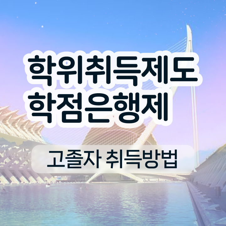  사이버 대학학점은행제 비전공 직장인도 동영상 과정으로 최단기간 준비했던 노하우