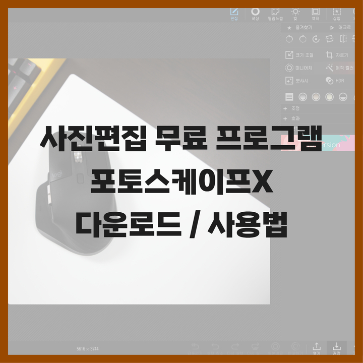  사진 편집 무료 프로그램 추천, 포토스케이프X 한글판 최신버전 다운로드 및 사용법