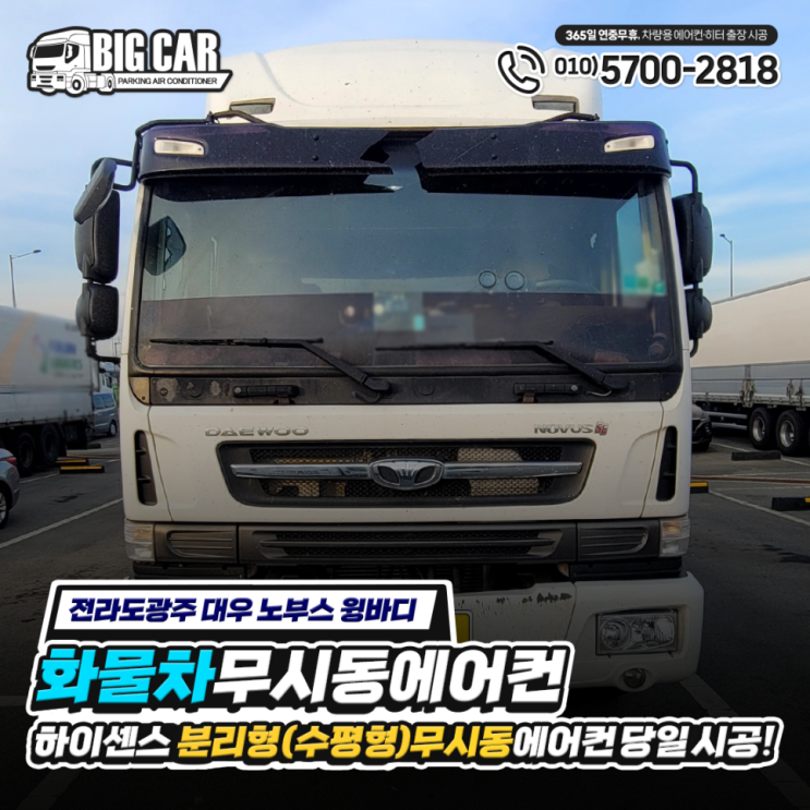  화물차 무시동 에어컨, 하이센스 분리형(수평형) 당일 시공 - 대우 노부스 윙바디 트럭 !
