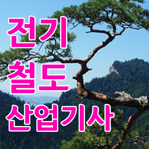  전기철도산업기사 자격요건 온라인 수업으로 반 년만에 준비한 노하우