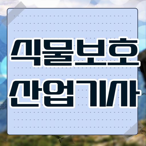  식물보호산업기사 관련학과 식물보호산업기사 취득자격 인강만 듣고 4달 안에 성공한 전략