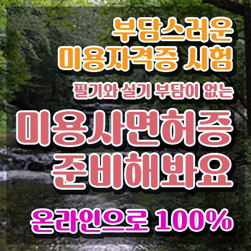  이용사 실기 평가 없이도 , 인강만 듣고 이용사자격증 준비할 수 있었던 팁
