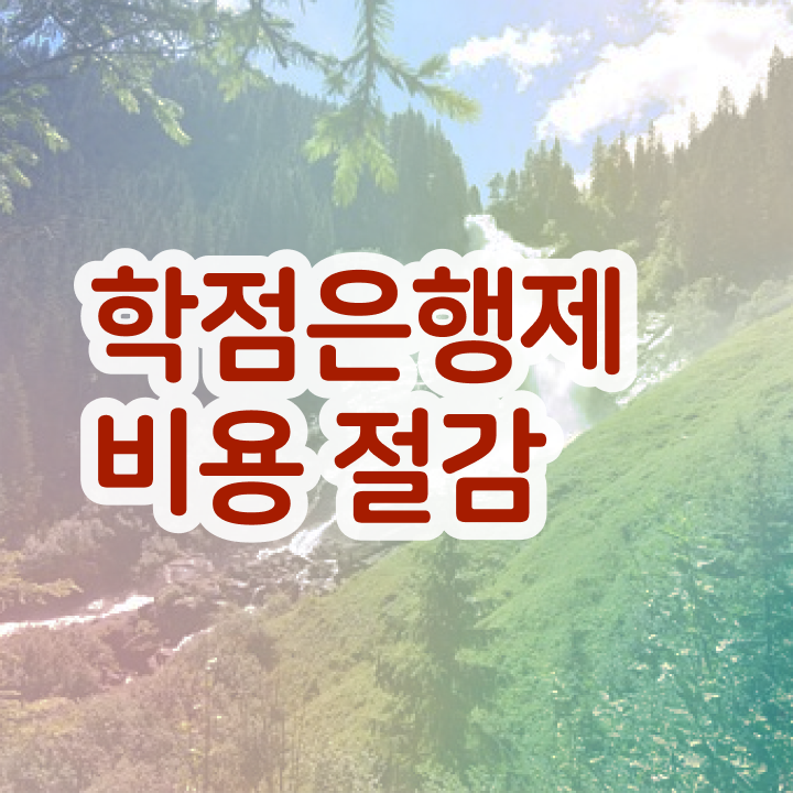  학점은행제 국가장학금 , 학점은행제 활용해보세요. 시간 단축 비용절감 과정 요약해봤어요