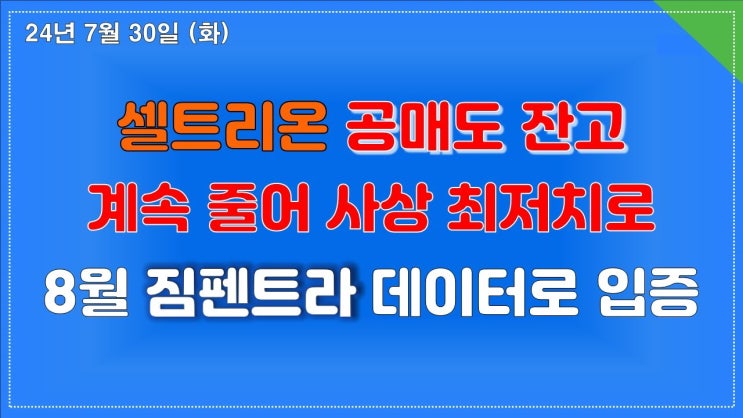 셀트리온 공매도 세력이?ㅣ짐펜트라 수치로 입증한다 셀트리온 공매도 세력이?ㅣ짐펜트라 수치로 입증한다