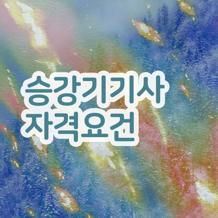  승강기기사 접수 승강기기사 시험응시조건 인강으로 5개월 만에 완료한 방법