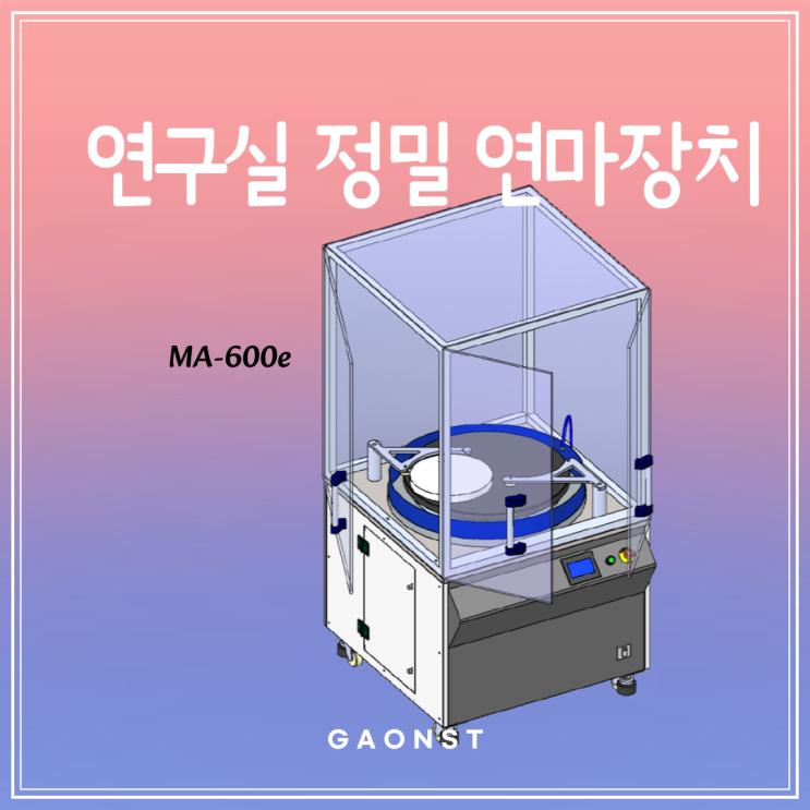  연구실 정밀 연마기 ( 시편연마기) MA600e
