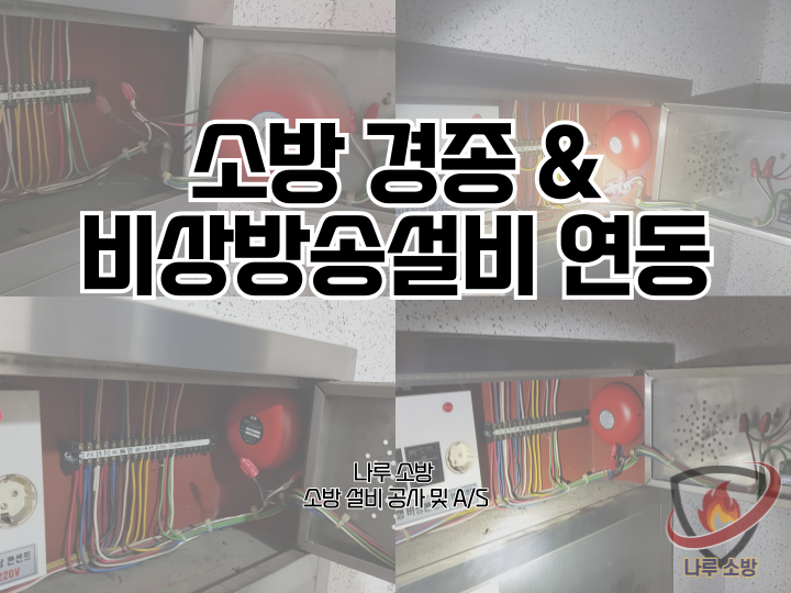  [소방설비공사] 223# 소방경종 & 비상방송설비 소방 연동 (소방설비수리, 지적내역서수리)