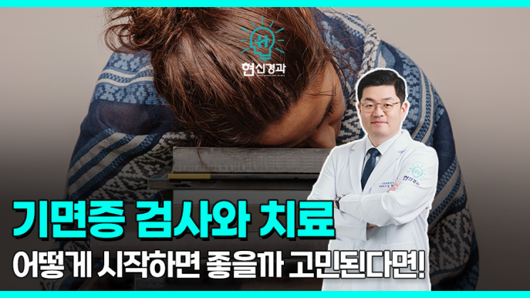  부산 기면증 검사와 치료, 어떻게 이뤄지나요?