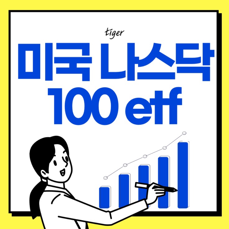  tiger 미국나스닥100 etf 배당 수수료 주가
