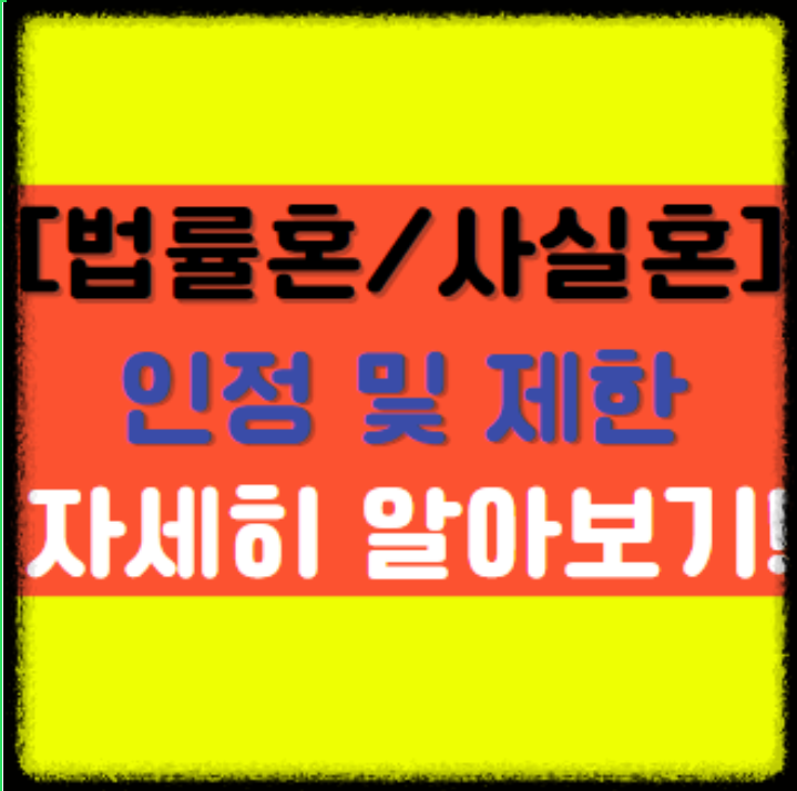  [법률혼과 사실혼의 차이점] 사실혼 상태에서 인정/제한되는 사항 알아보기!