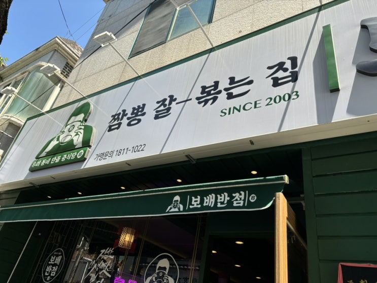  [진해] 석동 ‘보배반점’ 내돈내산 솔직리뷰️