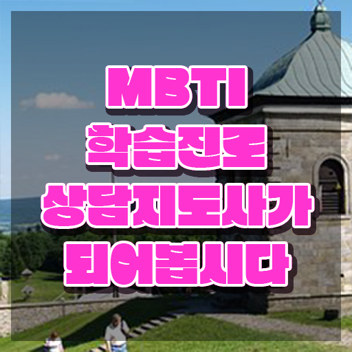  MBTI 유형별 특징 , 직장인도 쉽게 mbti 학습진로상담지도사 취득방법