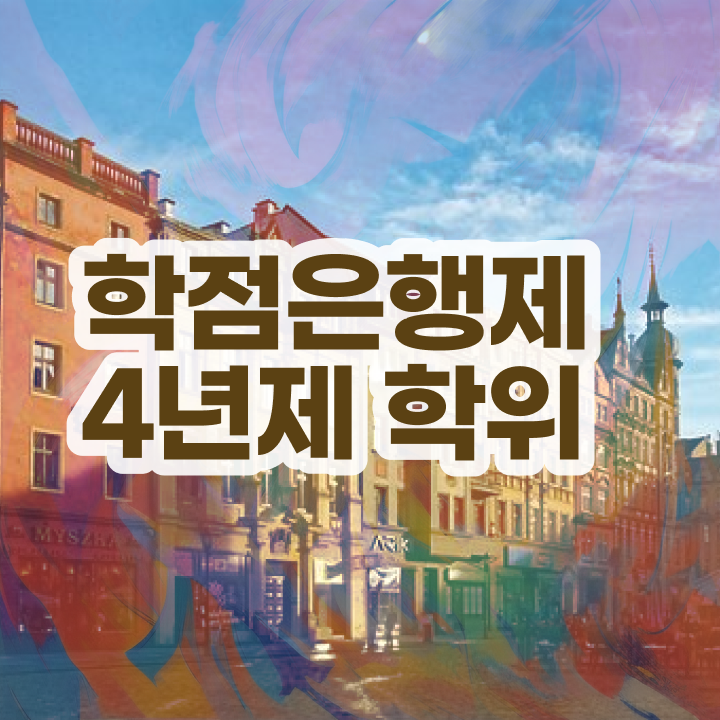 학점은행제 교육기관 인강만 듣고 독학으로 완료한 꿀팁 모음