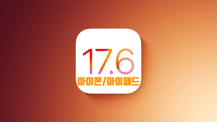 아이폰 iOS 아이패드 iPadOS 17.6 정식 업데이트 방법 및 보안, 버그 패치 내용 정보 입니다 아이폰 iOS 아이패드 iPadOS 17.6 정식 업데이트 방법 및 보안, 버그 패치 내용 정보 입니다