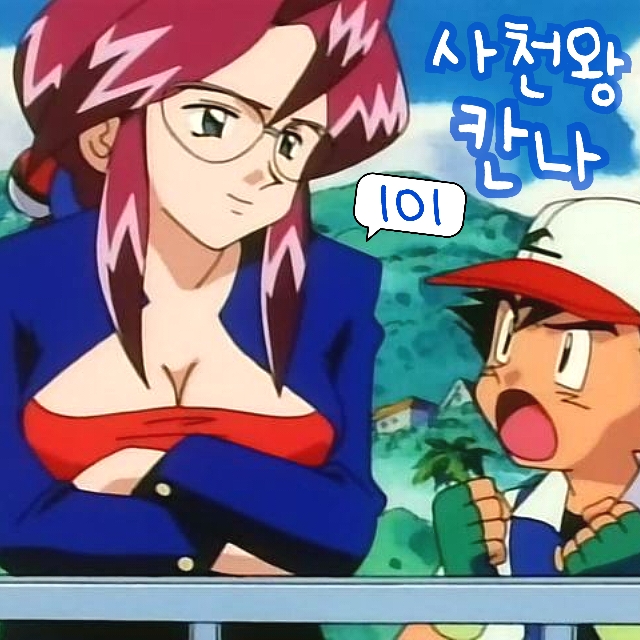  포켓몬스터 101화 애니 관동 사천왕 칸나 너무나 매력적