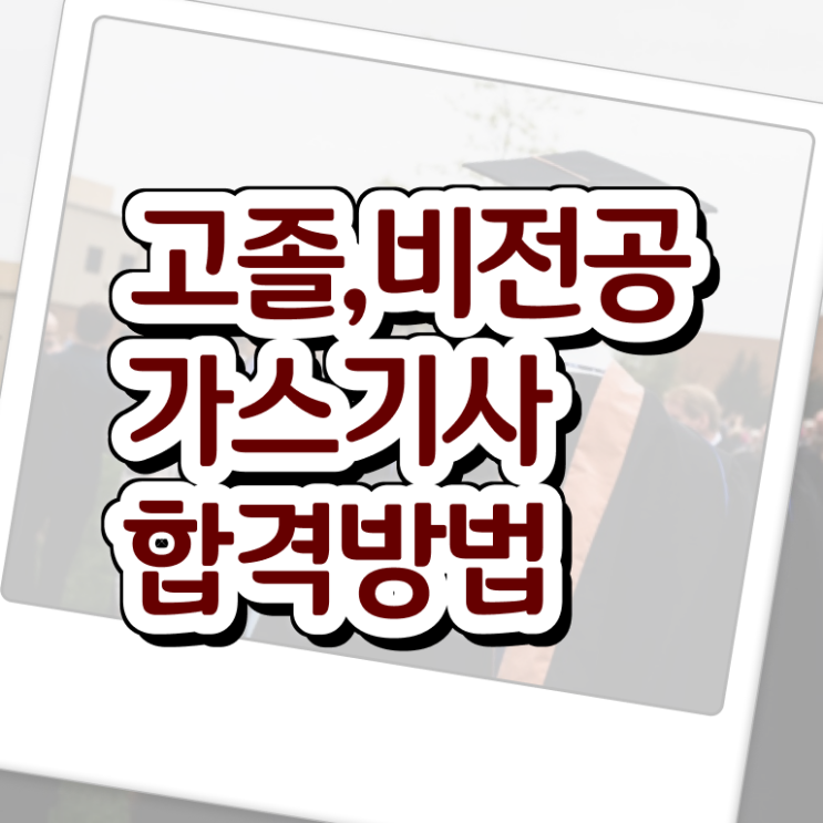  가스기사 독학 가스기사 시험응시조건 독학으로 1학기 만에 준비한 방법