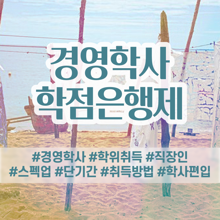  경영학과 순위 , 경영학 손쉽게 준비한 노하우
