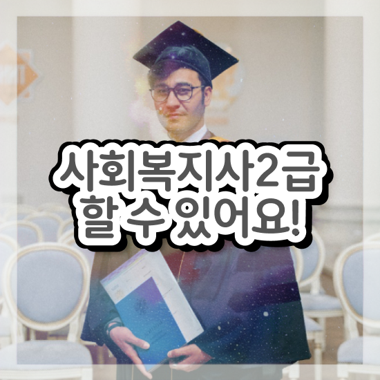  문경 사회복지사 실습 기관 사회복지사2급 대학진학없이 온라인 수업으로 간편하게