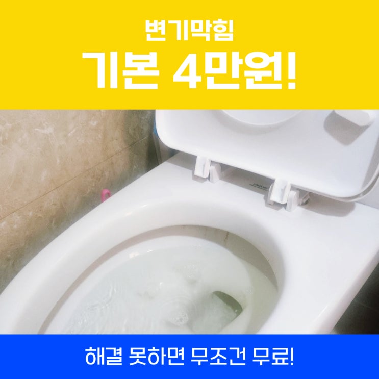  부천변기막힘 화장실변기뚫는비용 알려드립니다