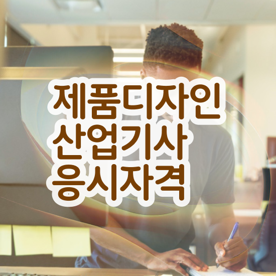  제품디자인산업기사 기간 제품디자인산업기사 시험응시조건 온라인 수업으로 4달만에 완료한 팁