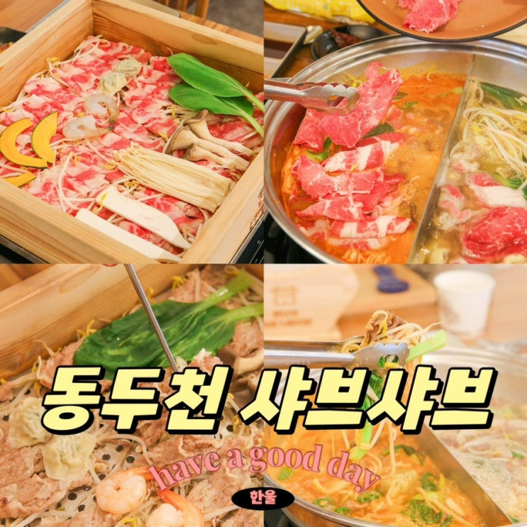  동두천 샤브샤브 맛집 가족외식으로 푸짐하게 즐기고 왔어요. feat.편백회관