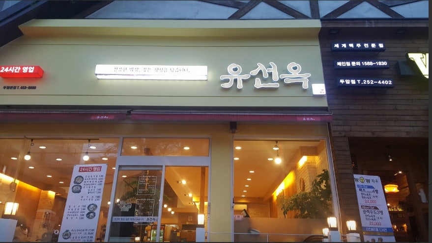 유선옥 두암본점 사진 1