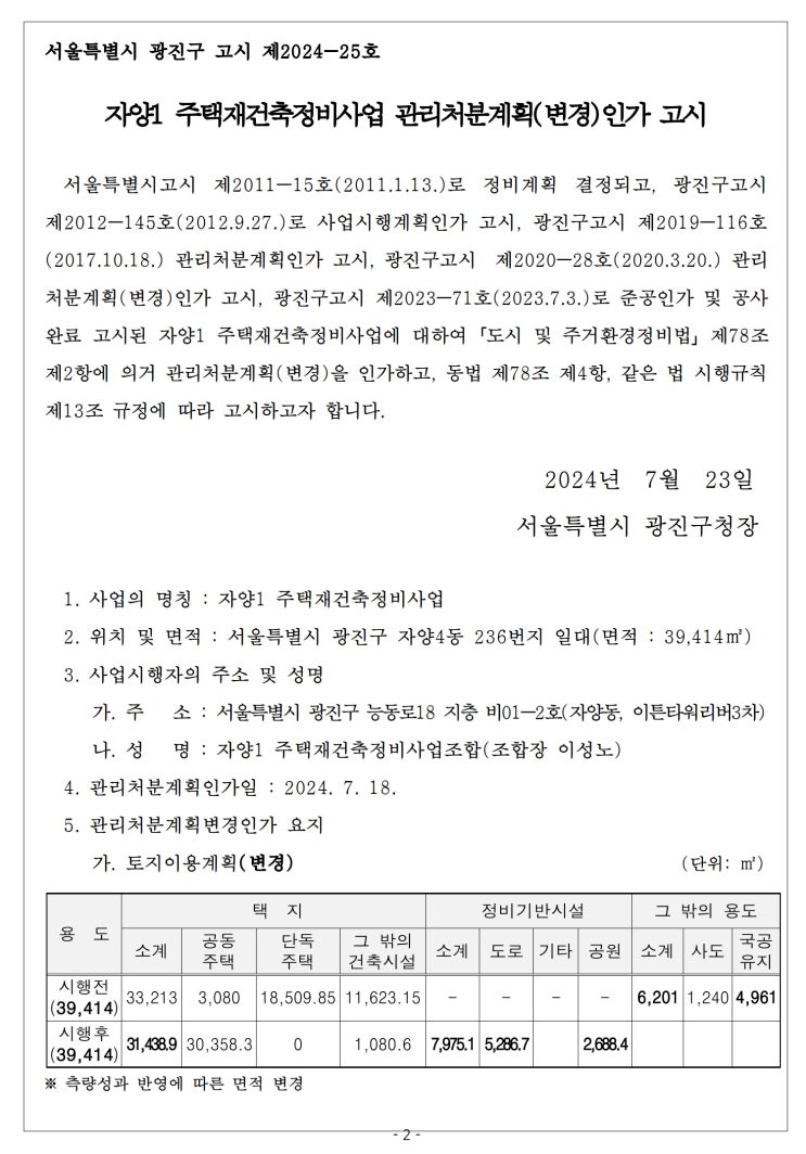  자양1 주택재건축정비사업 관리처분계획(변경)인가 고시