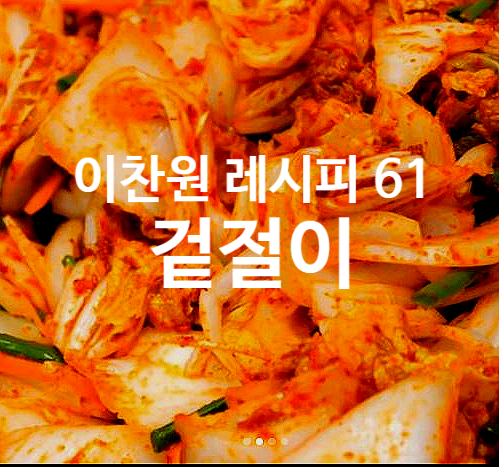  이찬원 레시피 61 겉절이