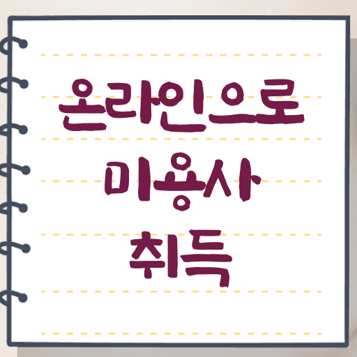  과정 안하고도 , 온라인 과정만으로 이용사자격증 학위, 자격증 취득한 방법